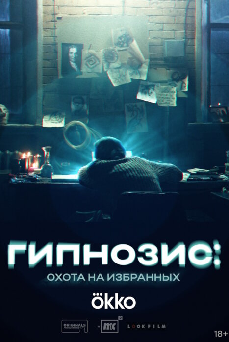 Гипнозис 2 сезон