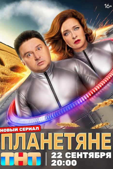 Планетяне 1 сезон