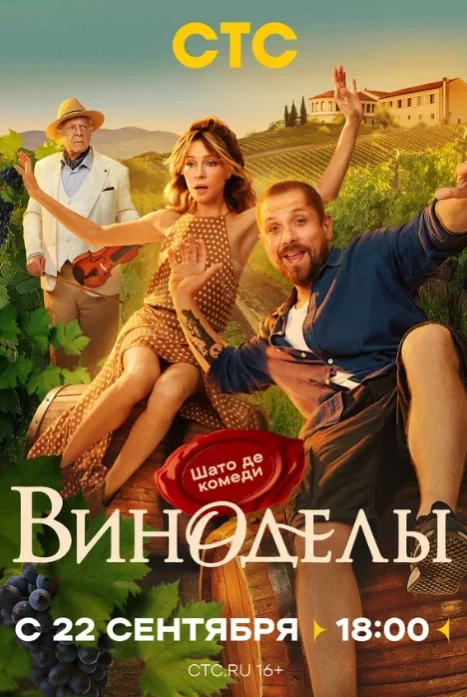 Виноделы 1 сезон