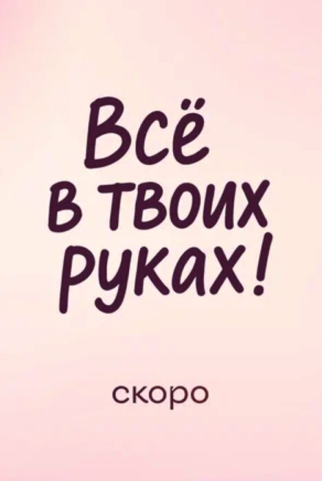 Все в твоих руках
