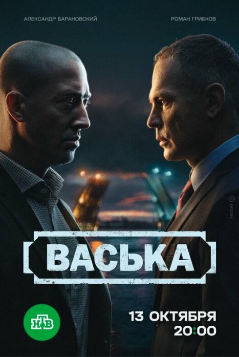 Васька 1 сезон