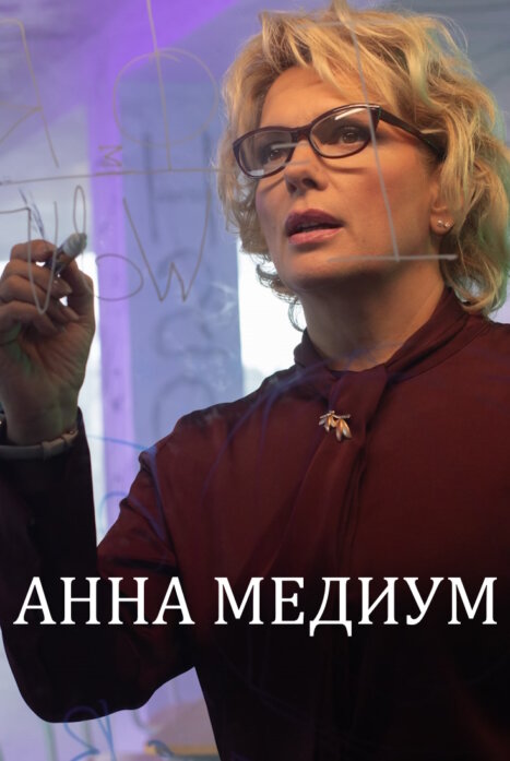 Анна медиум