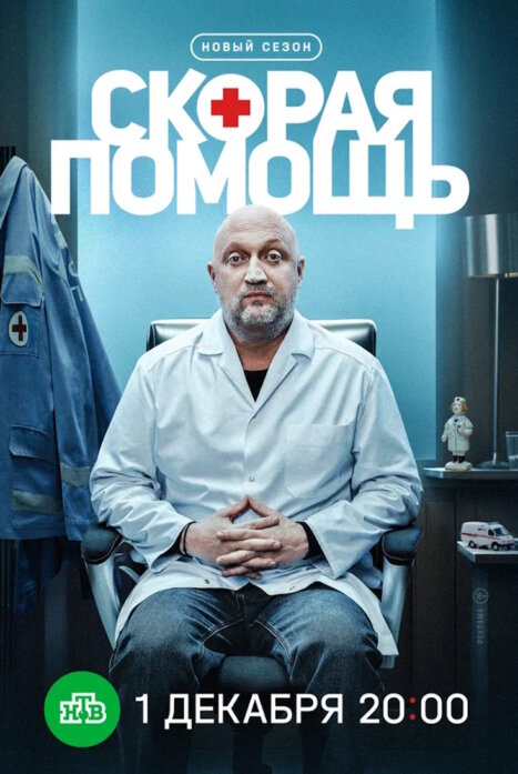 Скорая помощь 8 сезон