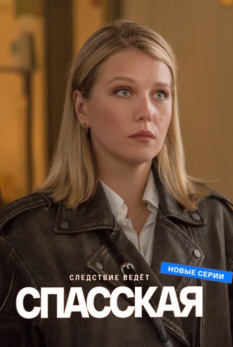 Спасская 6 сезон