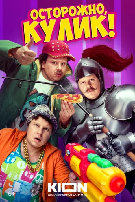 Осторожно, Кулик!