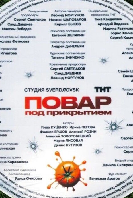 Повар под прикрытием