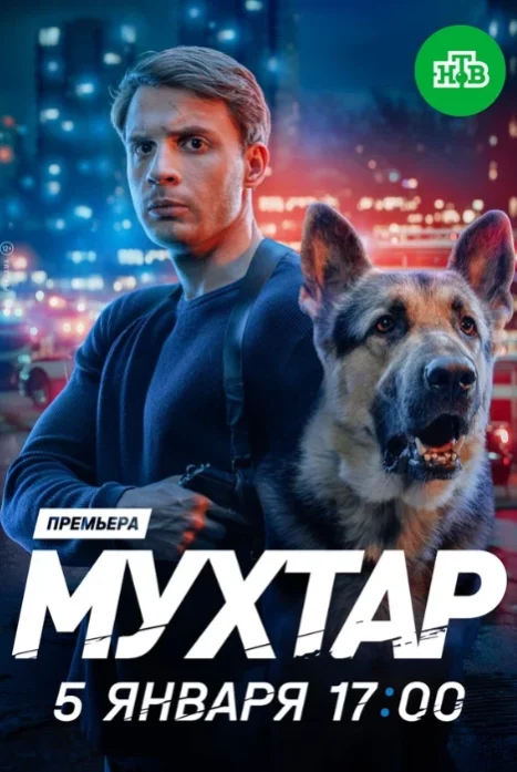 Мухтар. Он вернулся