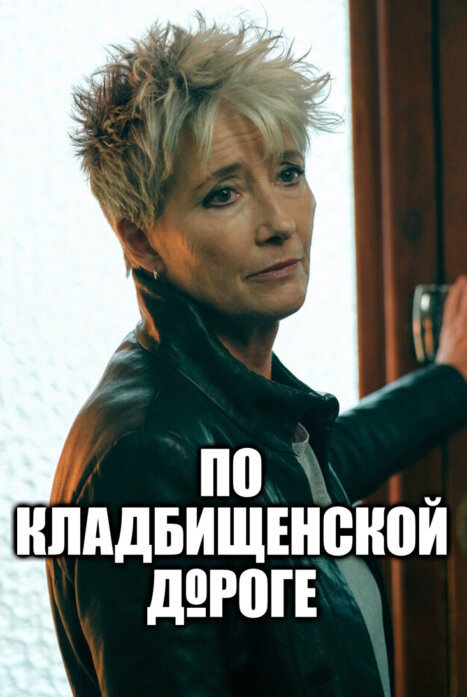 По кладбищенской дороге