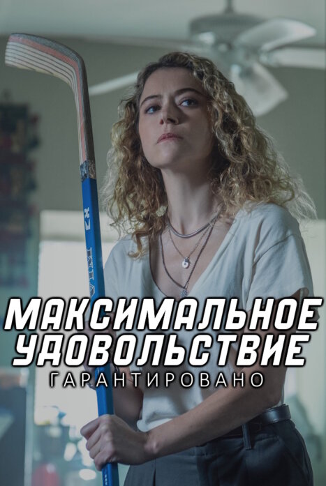 Максимальное удовольствие гарантировано