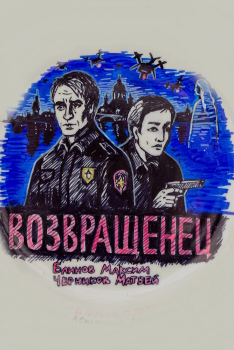 Возвращенец