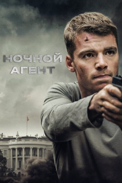 Ночной агент