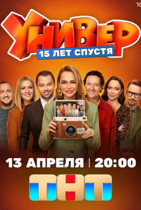Универ. 15 лет спустя