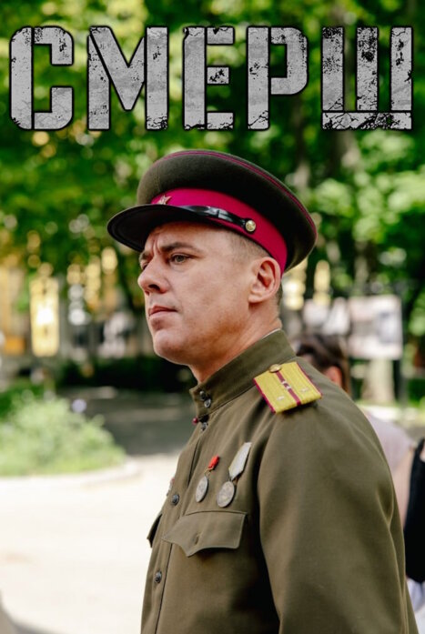 СМЕРШ 1945