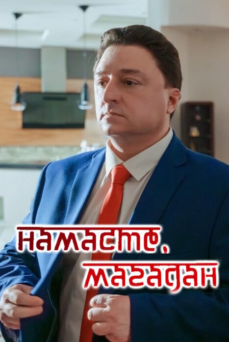 Намасте, Магадан!