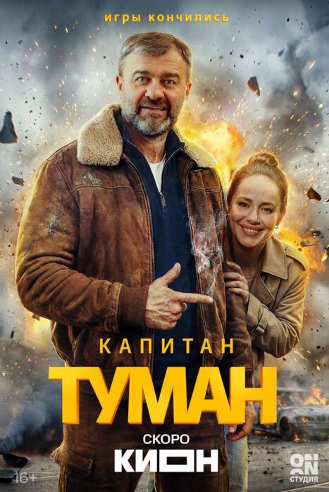 Капитан Туман