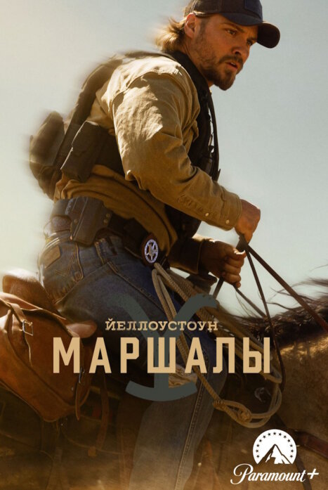 Йеллоустоун: Маршалы