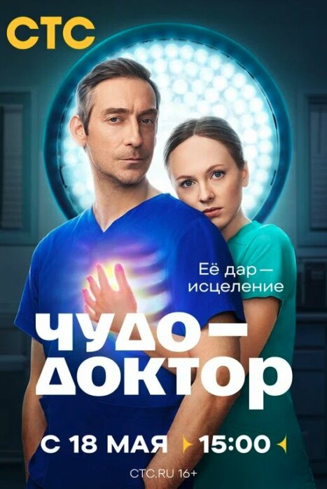 Чудо-доктор