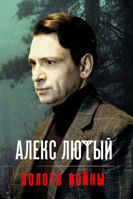 Алекс Лютый: Золото войны