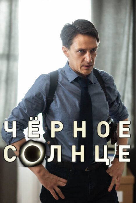 Черное солнце