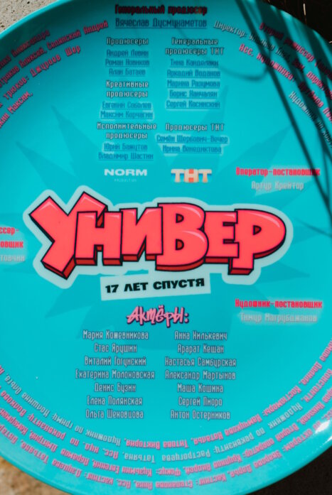 Универ. 17 лет спустя