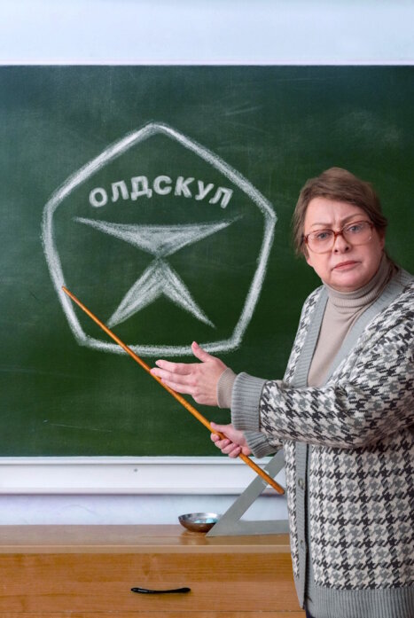 Олдскул