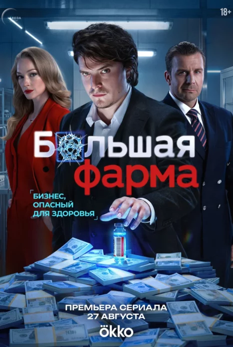 Большая фарма