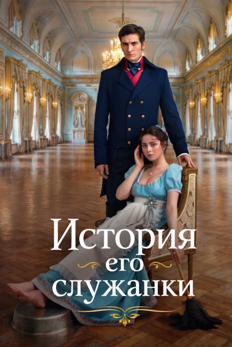 История его служанки