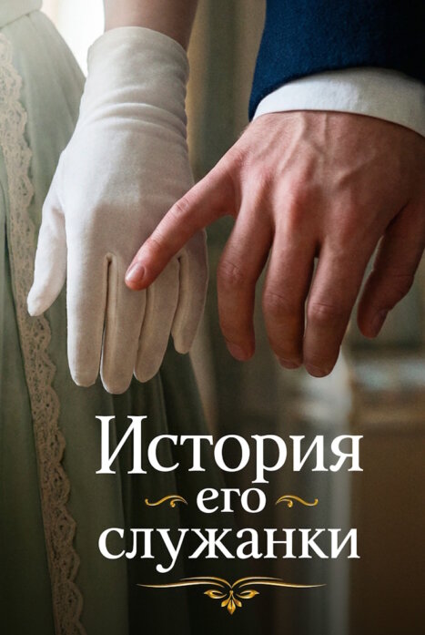История его служанки
