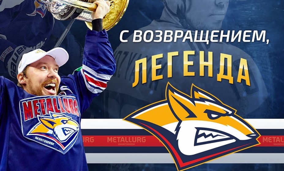 Сергей Мозякин вернулся в родной клуб. Фото: ХК «Металлург»