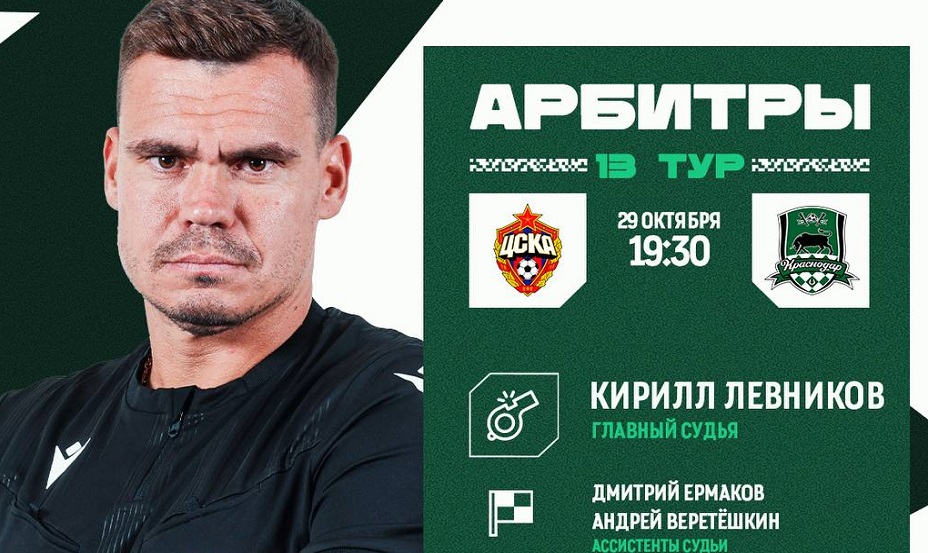 Левников назначен главным арбитром матча ЦСКА – «Краснодар». Фото: РФС
