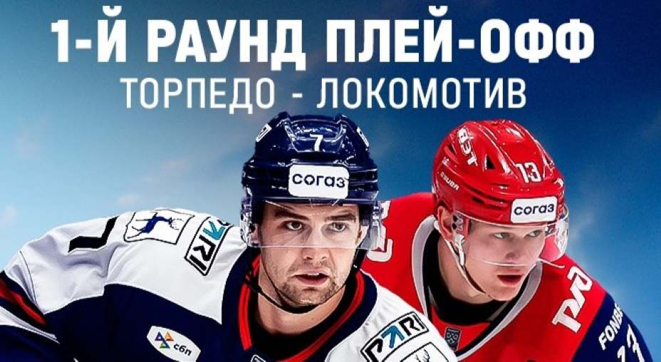 «Локомотив» узнал имя своего соперника по первому раунду плей-офф. Фото: Соцсети ХК «Торпедо»