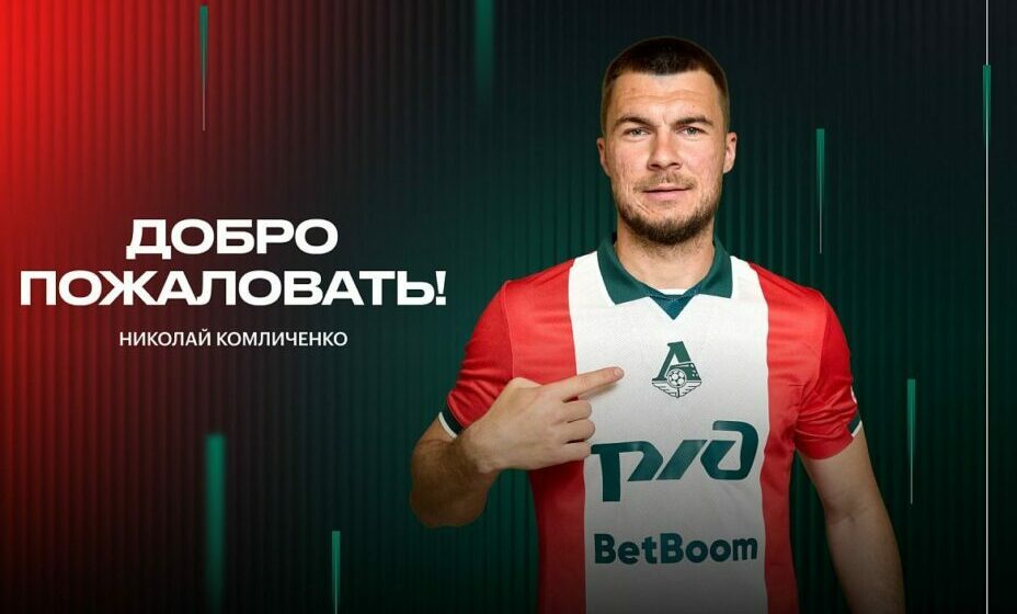 Николай Комличенко стал игроком «Локомотива». Фото: ФК «Локомотив» 