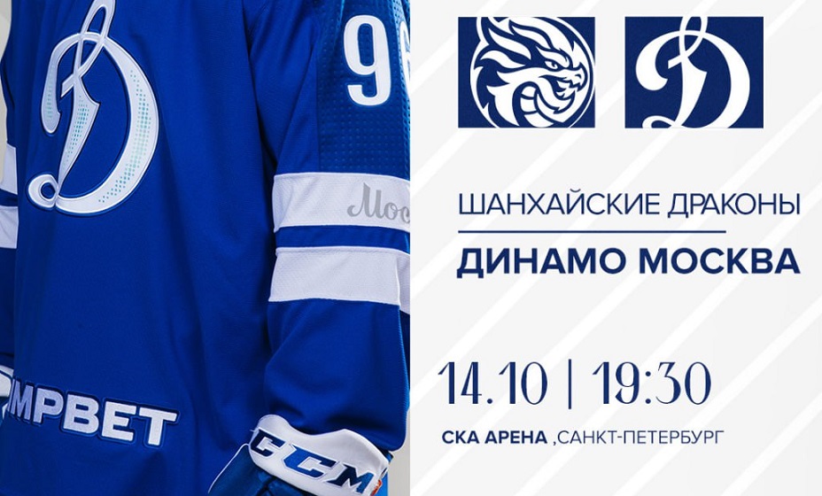 «Шанхайские Драконы» 14 октября сыграют с московским «Динамо» в матче КХЛ. Фото: ХК «Динамо» Москва